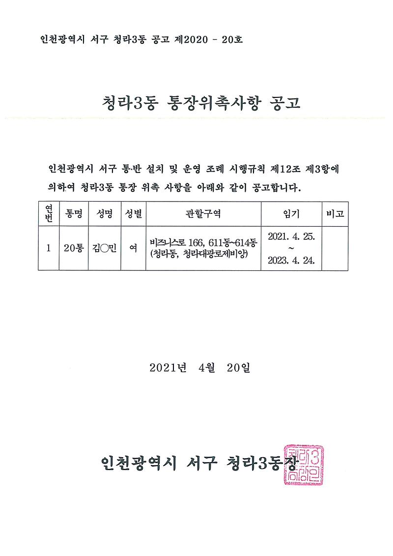 청라3동_통장위촉사항공고.jpg 이미지