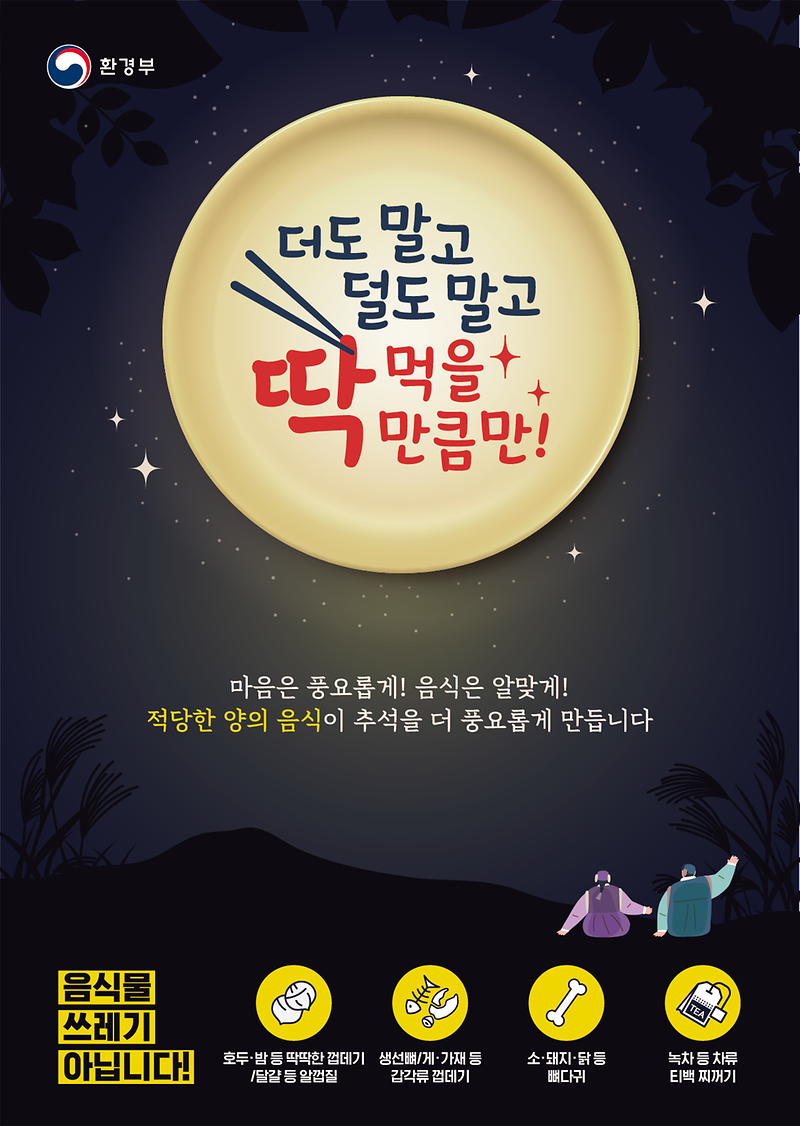 추석_음식물쓰레기_줄이기_포스터.png 이미지