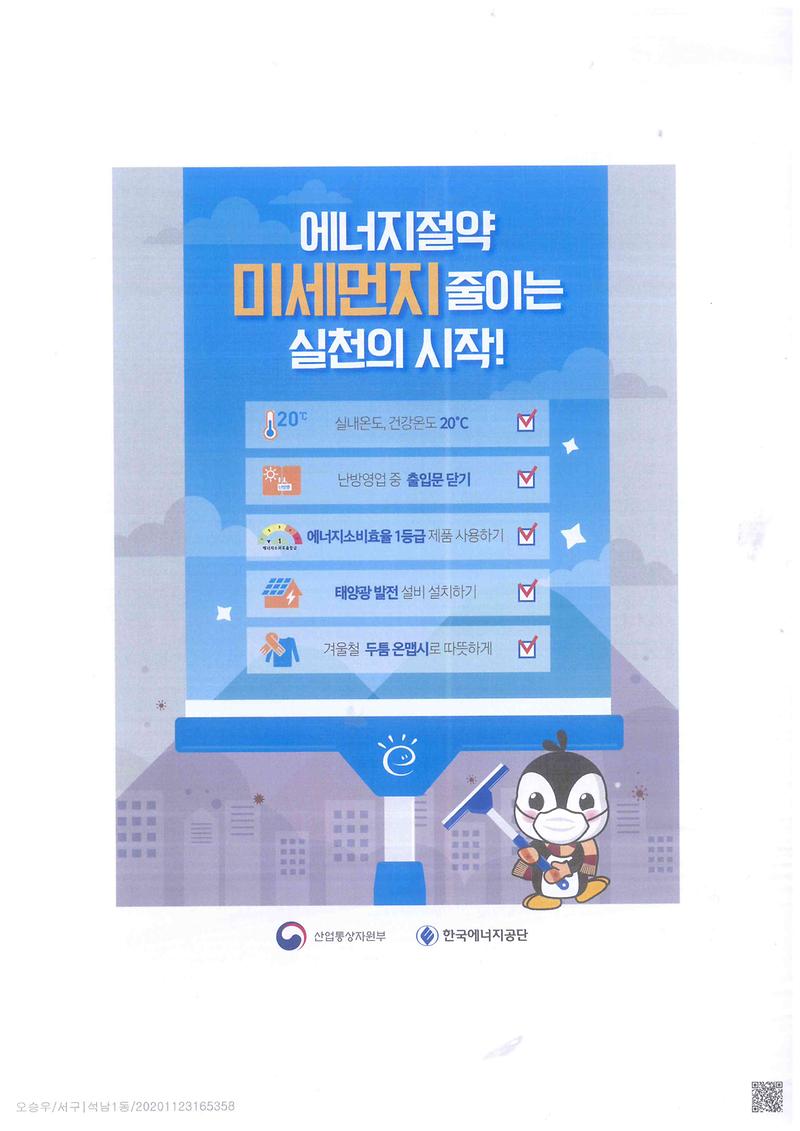 에너지절약_미세먼지_줄이는_실천의_시작!.jpg 이미지
