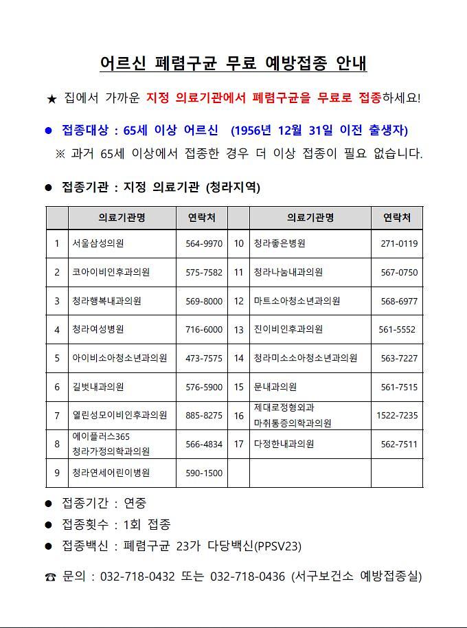 어르신_폐렴구균_무료_예방접종_안내(청라지역).jpg 이미지