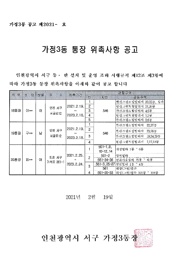 가정3동_통장_위촉사항_공고문(18,19,20통)_1.png 이미지