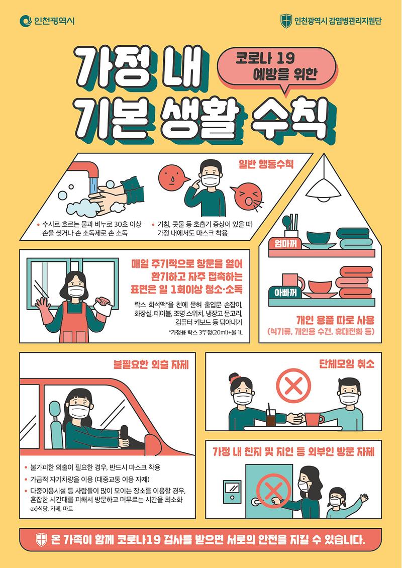 가정_내_생활수칙_안내문_JPG.jpg 이미지