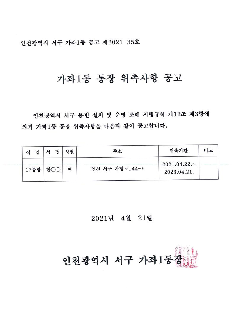 가좌1동_제17통장_위촉사항_공고.jpg 이미지