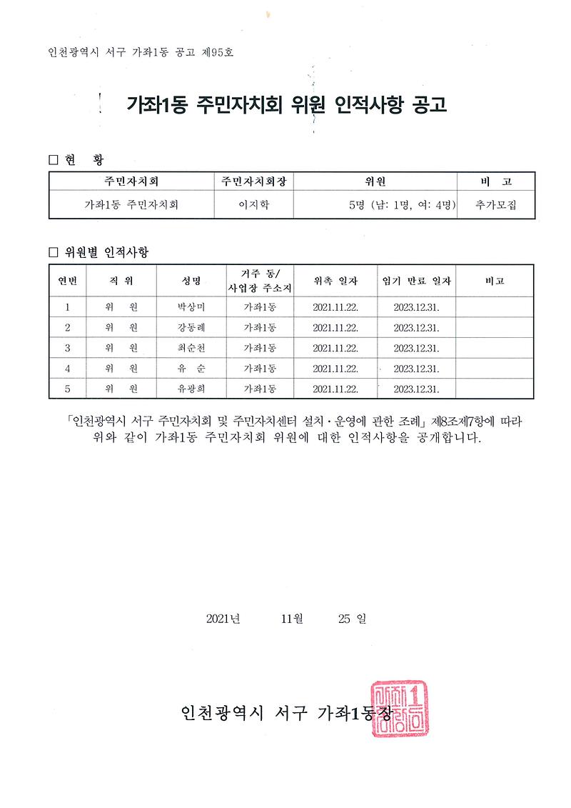 가좌1동_주민자치회_위원_인적사항_공고.jpg 이미지