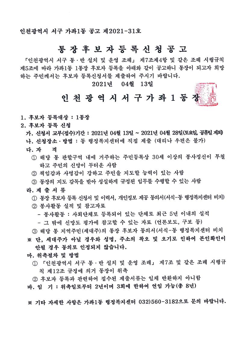 가좌1동_통장_공개모집_공고문(제1통).jpg 이미지