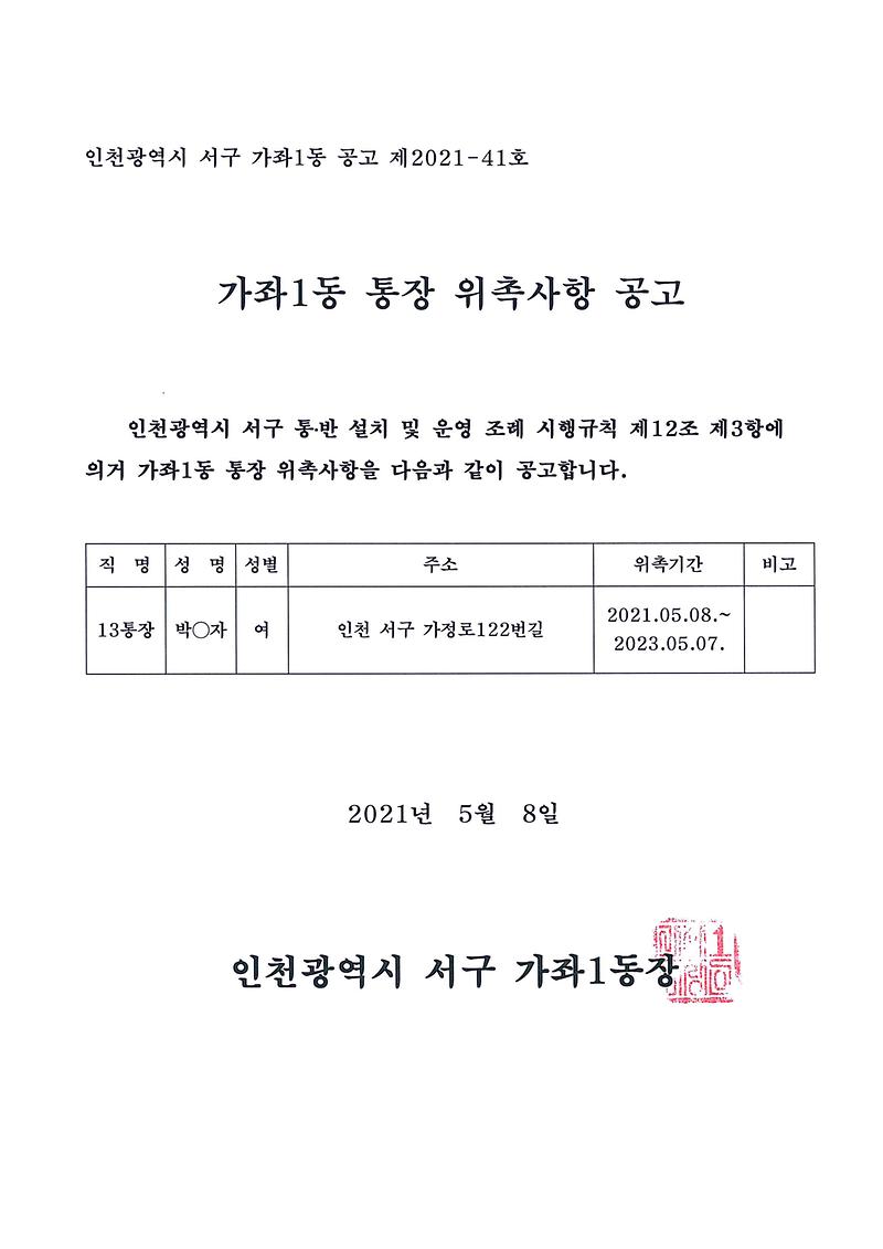 가좌1동_통장_위촉사항_공고.jpg 이미지