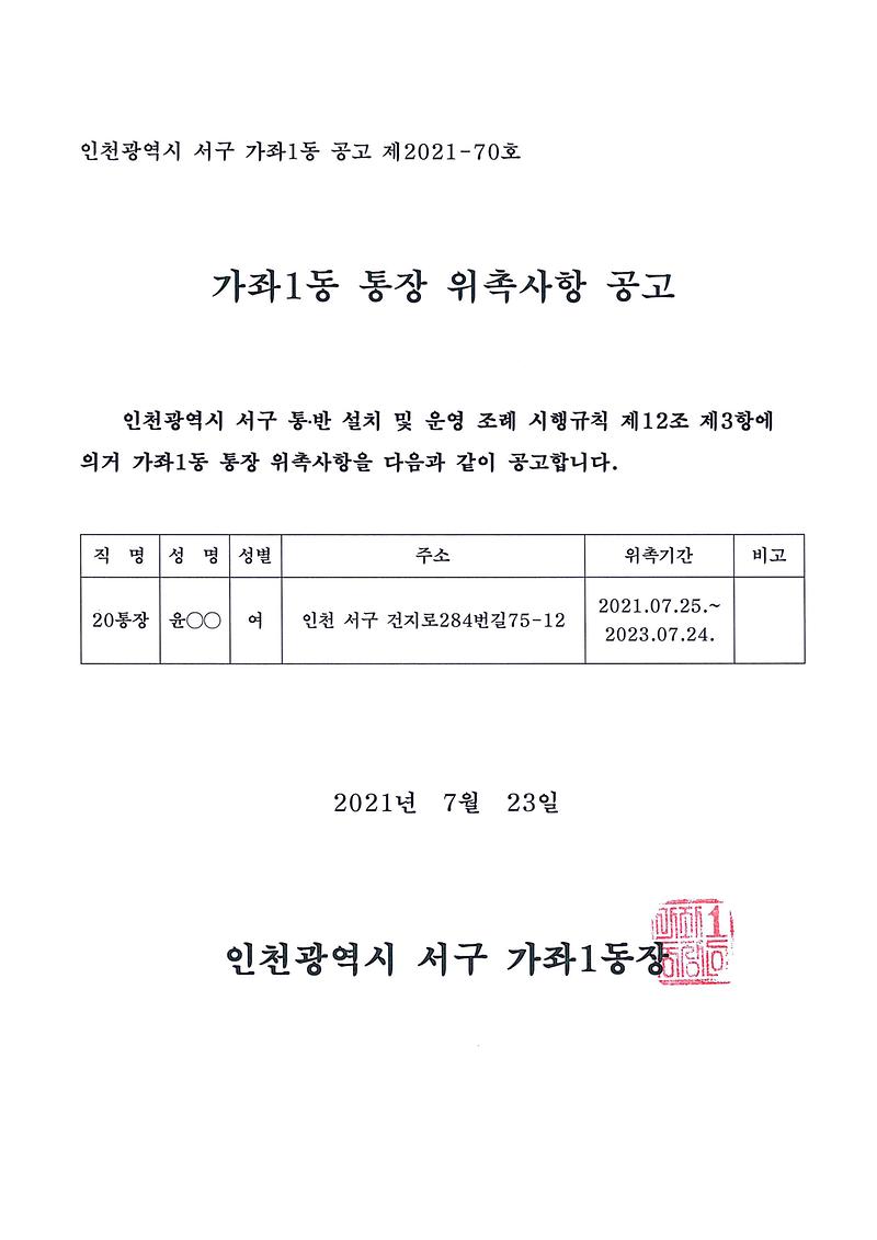 가좌1동_통장_위촉사항_공고(제20통).jpg 이미지