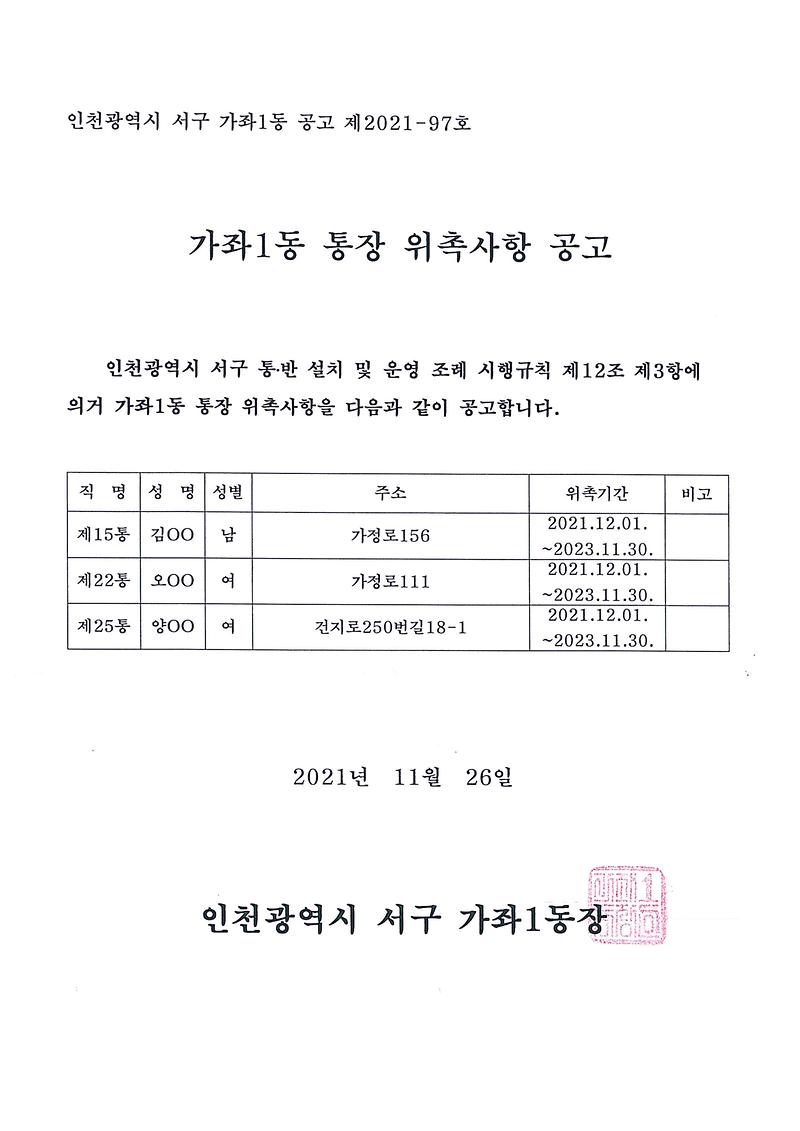 가좌1동장_통장_위촉사항_공고.jpg 이미지