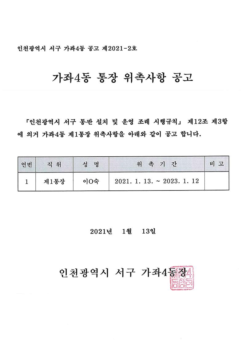 가좌4동_통장_위촉사항_공고.jpg 이미지