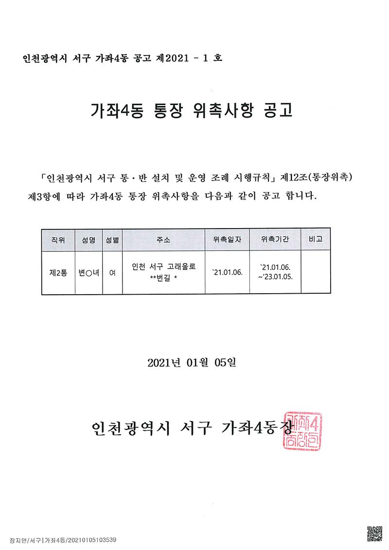가좌4동_통장_위촉사항_공고문(2통).jpg 이미지