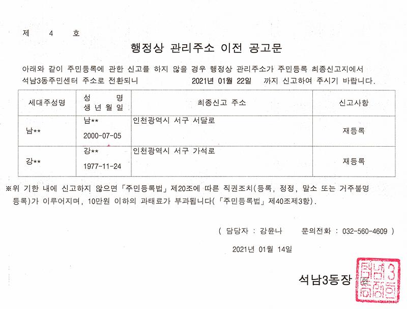 거주불명자_관리주소_이전_1차_공고문(210114).jpg 이미지