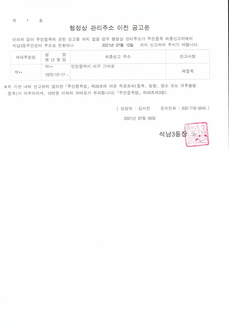 거주불명자_관리주소_이전_1차_공고문(210706).jpg 이미지