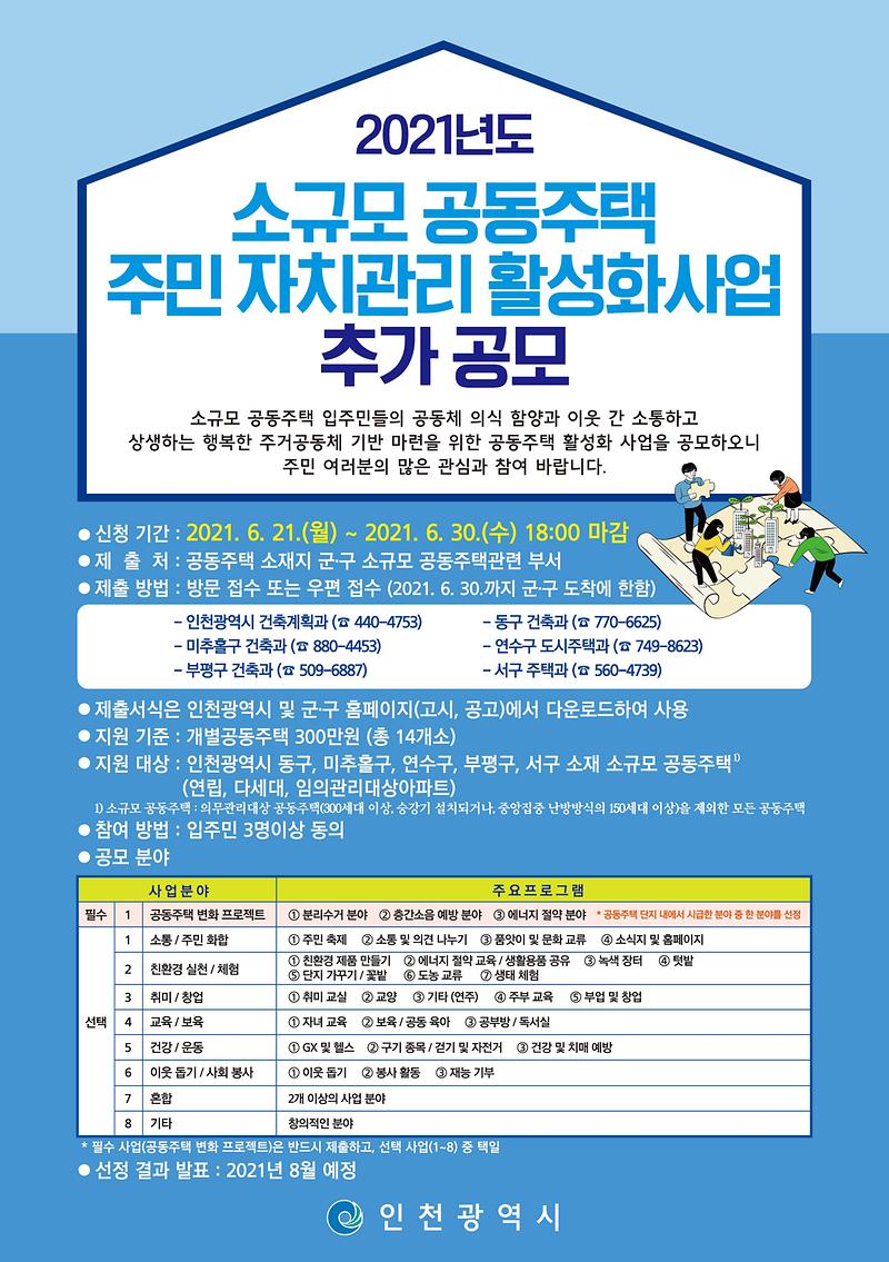 건축계획과-2021년도_소규모_공동주택_주민_자치관리_활성화_사업_추가공고(포스터).jpg 이미지