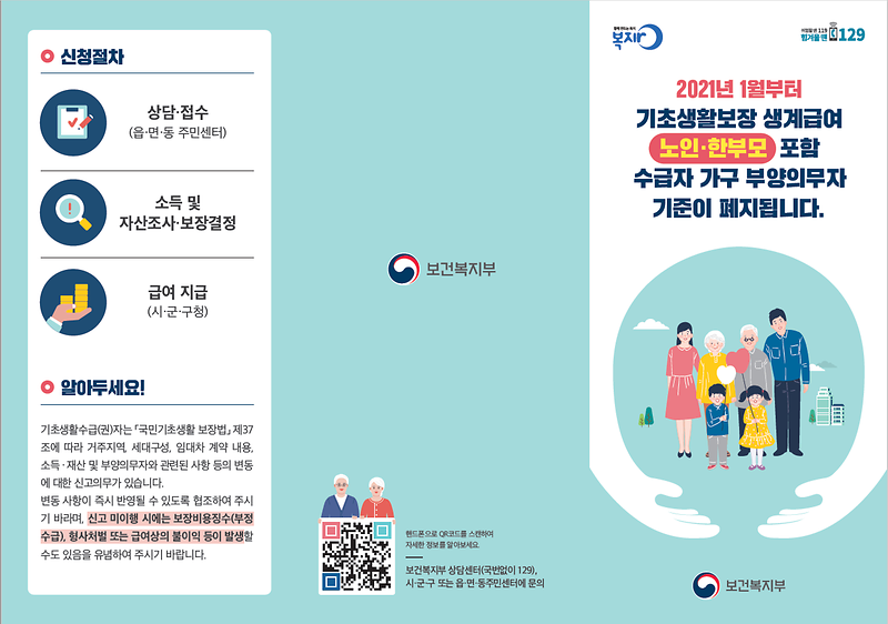기초생활보장_기준완화_리플렛.png 이미지