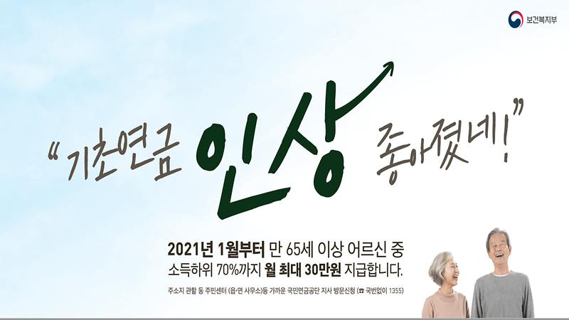 기초연금_인상.png 이미지