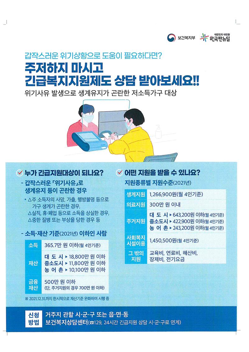 긴급복지지원제도2021.jpg 이미지