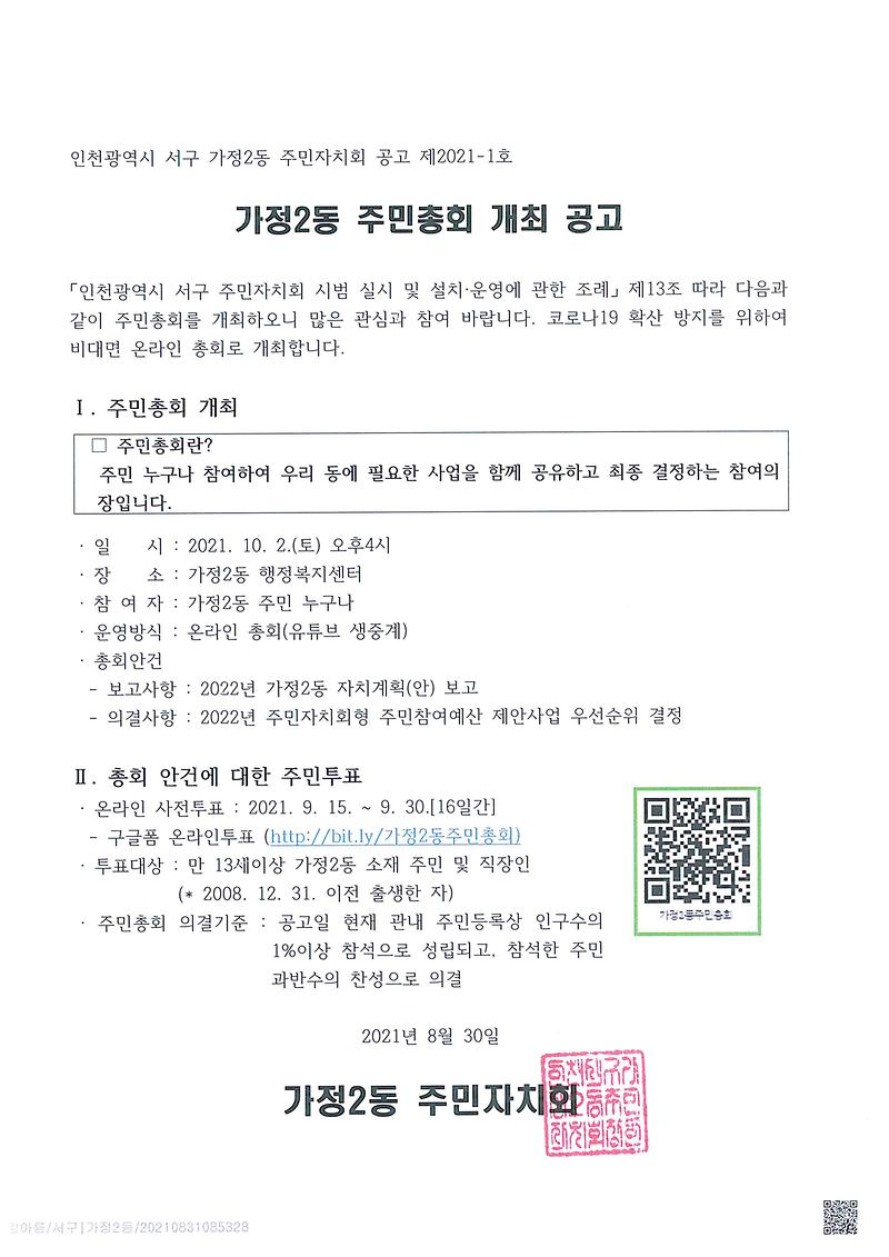 공고문(제1회_가정2동주민총회).jpg 이미지