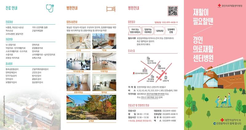 경인의료재활병원_홍보물1.jpg 이미지