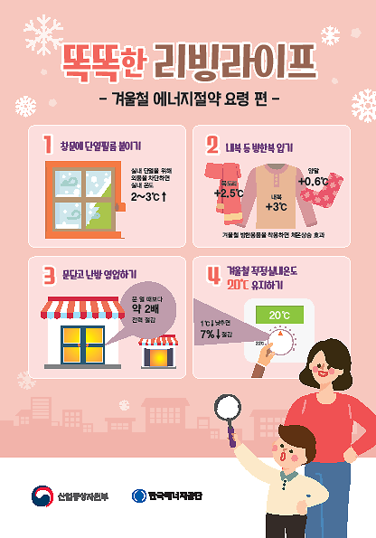 겨울철_에너지절약_요령_1.png 이미지