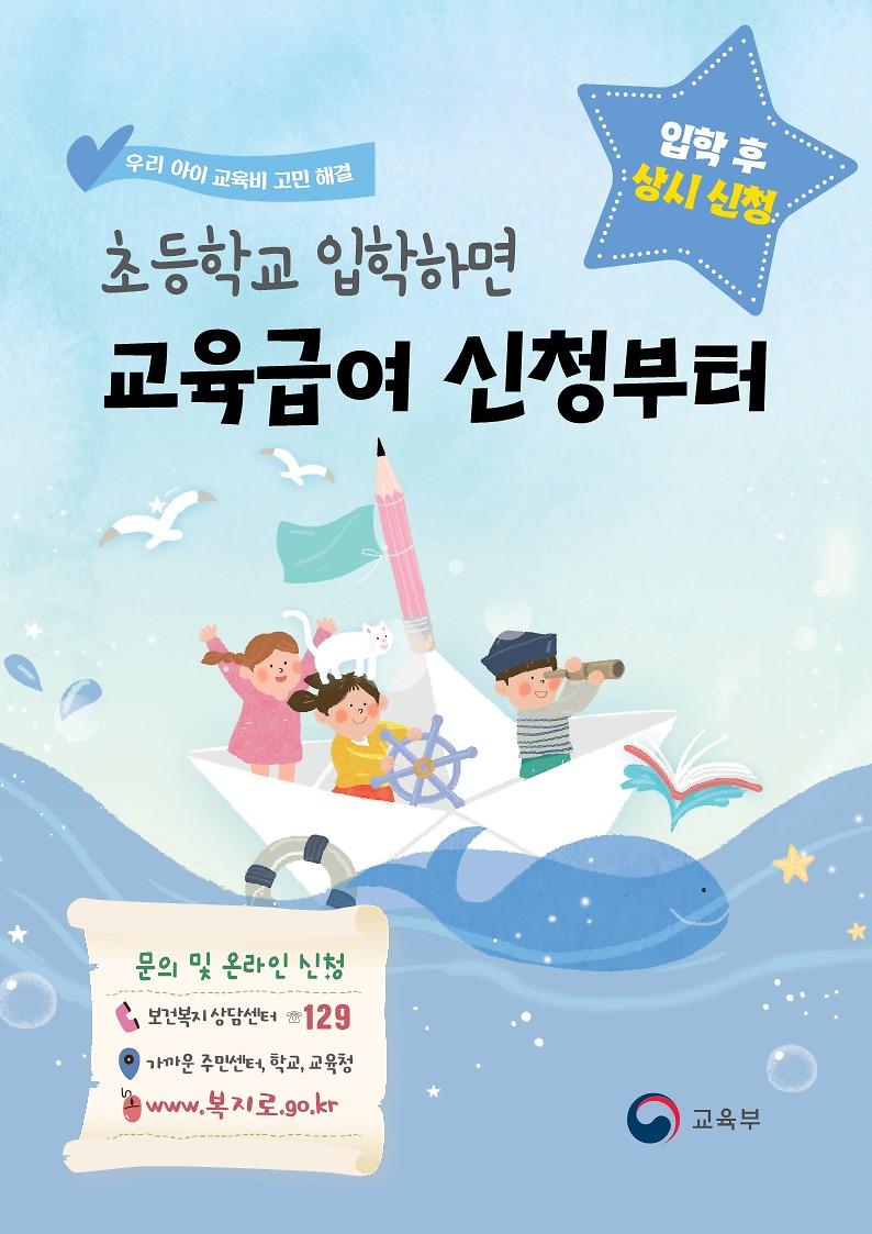 교육급여_안내장(초등_취학예정_아동)_1.jpg 이미지