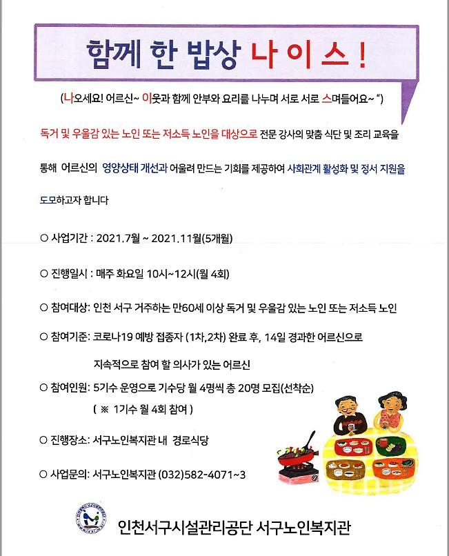 함께_한_밥상_나이스!__홍보지_서구노인복지관.jpg 이미지