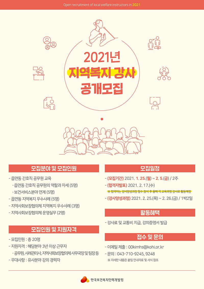 한국보건복지인력개발원_2021년_지역복지_강사_공개모집_포스터_210120_(최종).jpg 이미지