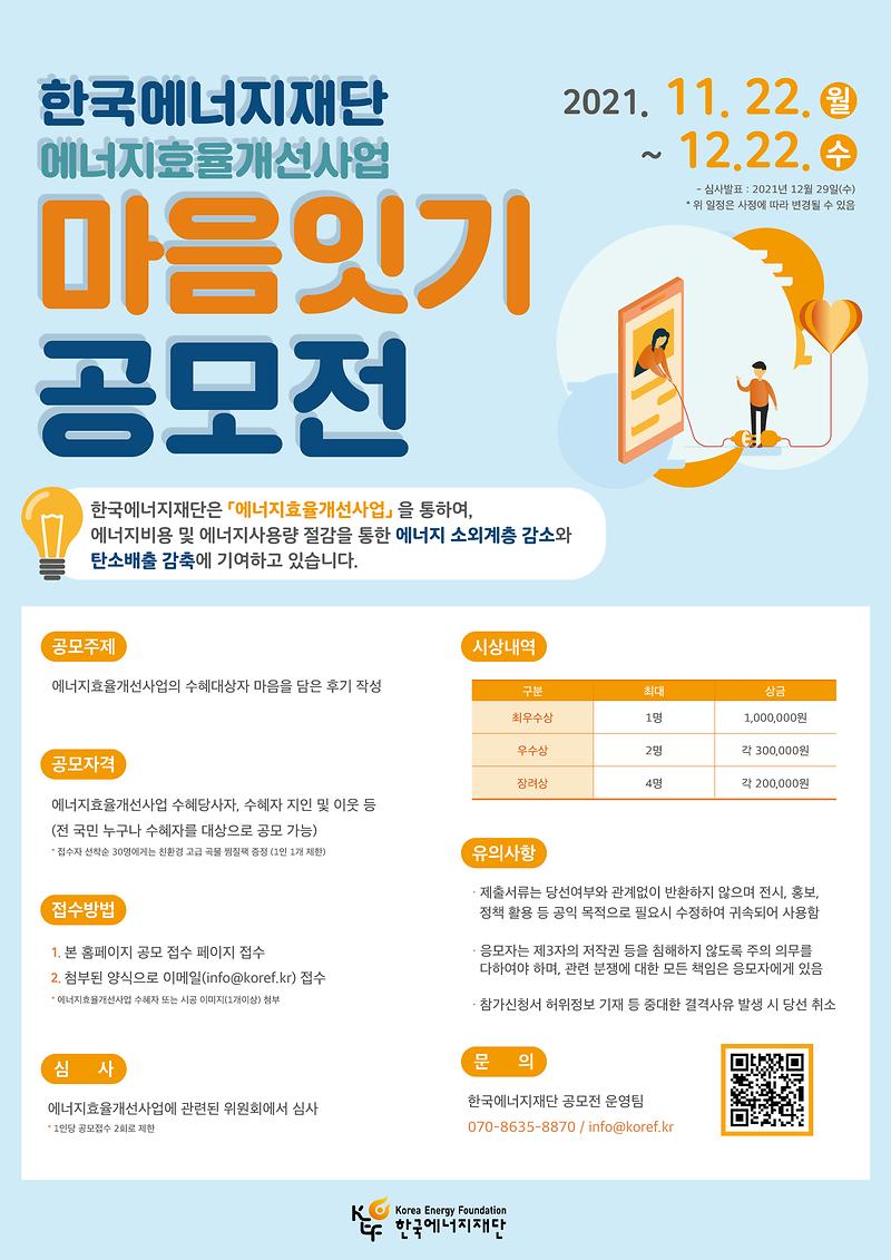 한국에너지재단_마음잇기_공모전_포스터.jpg 이미지