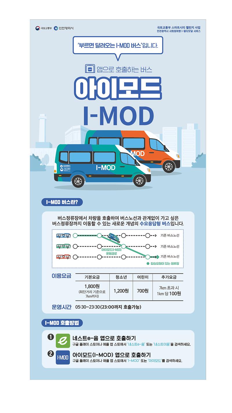 I-MOD_포스터_(서구,_인천도시공사).jpg 이미지
