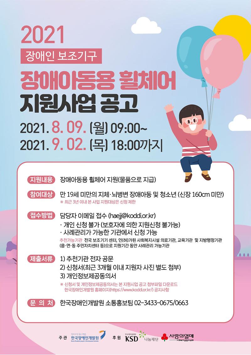 임4._2021년_장애인_보조기구(장애아동용_휠체어)_지원사업_포스터(최종)_1.jpg 이미지