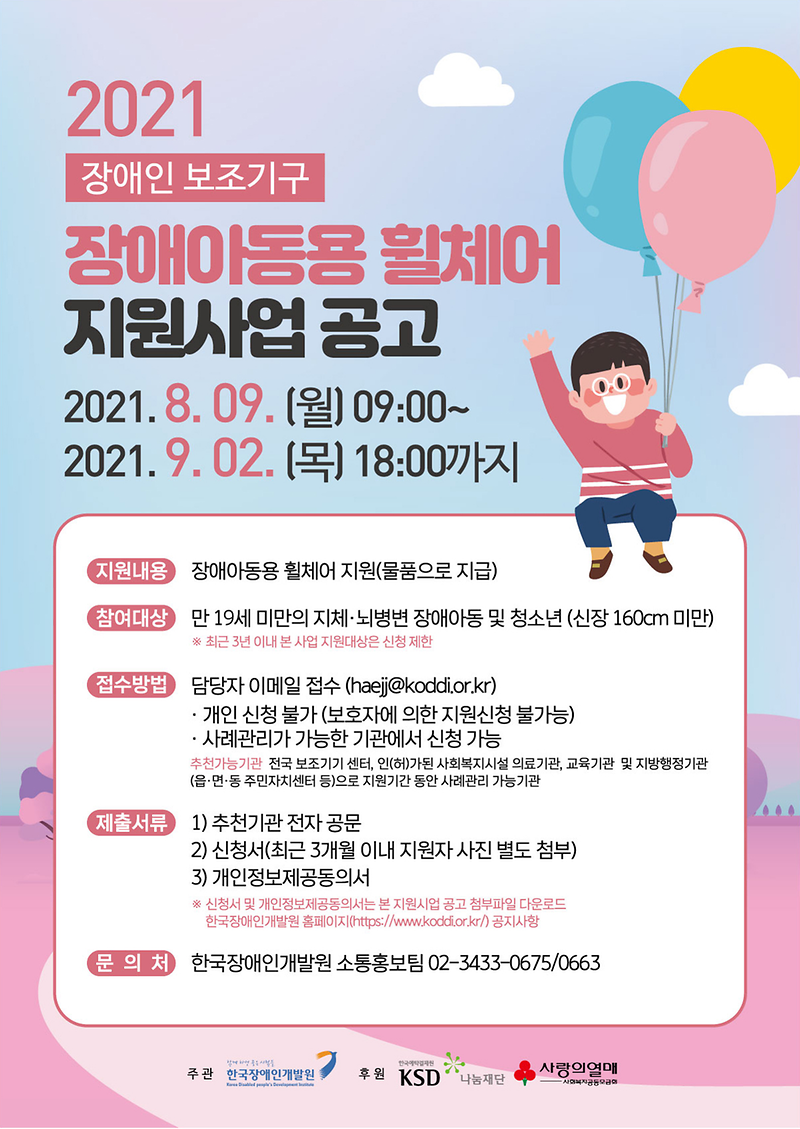 임4._2021년_장애인_보조기구(장애아동용_휠체어)_지원사업_포스터(최종)_1.png 이미지