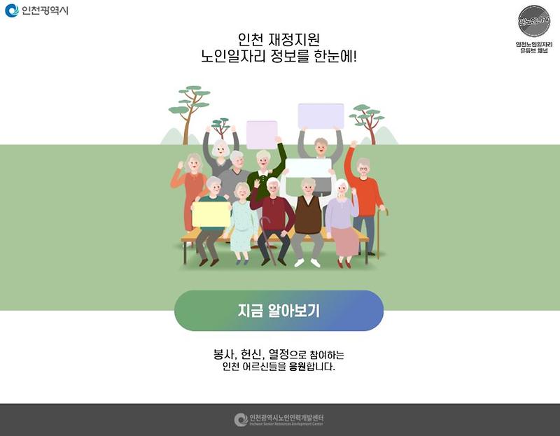 인천_노인일자리_정보시스템.jpg 이미지