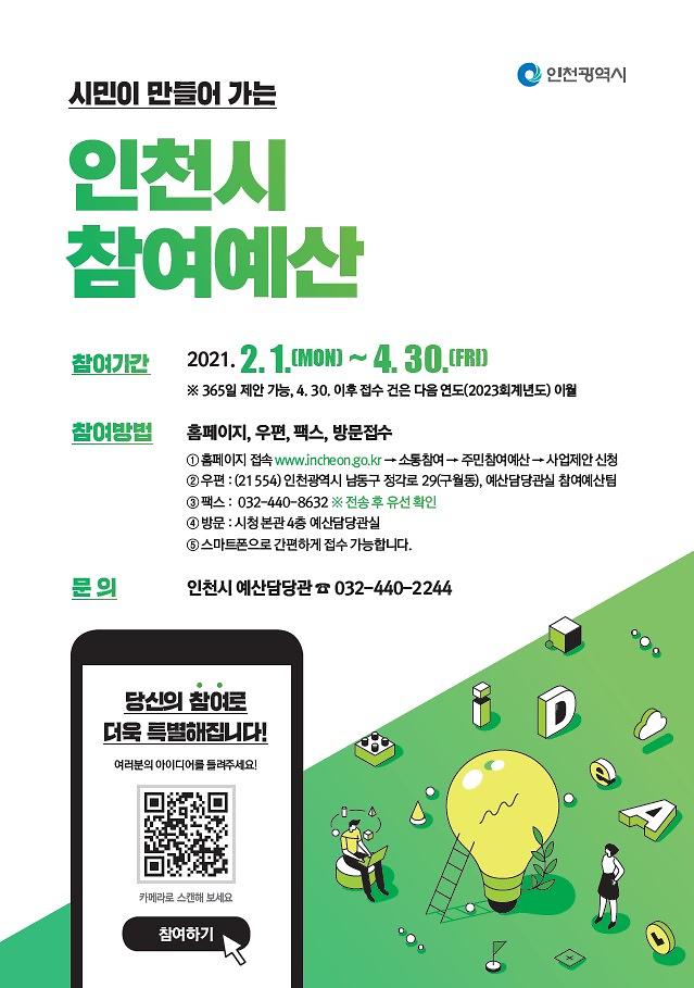 인천광역시_주민참여예산.jpg 이미지