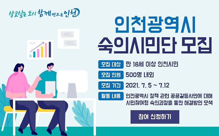 인천광역시_숙의시민단_배너.jpg 이미지