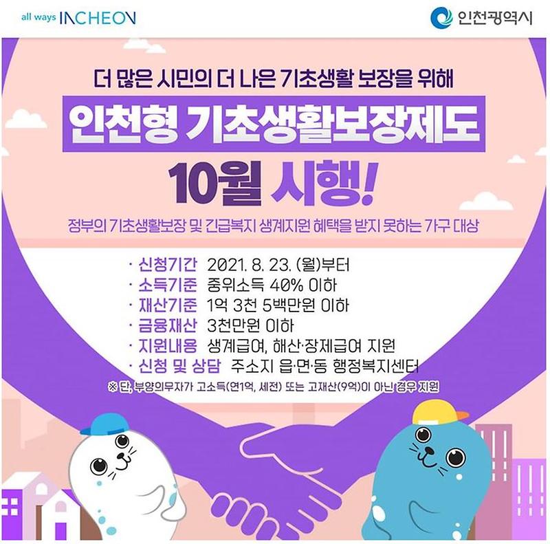 인천형_기초생활보장제도.jpg 이미지