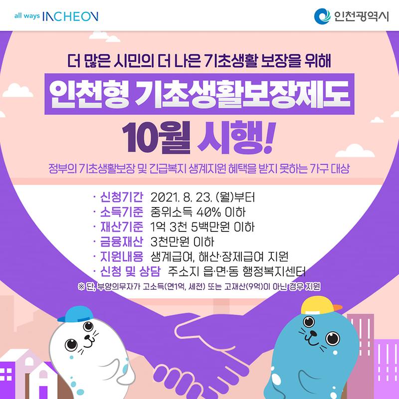 인천형_기초생활보장제도_카드뉴스_이미지.jpg 이미지