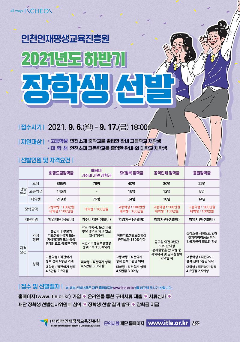 인천인재평생교육진흥원_하반기_장학생_선발_포스터.jpg 이미지