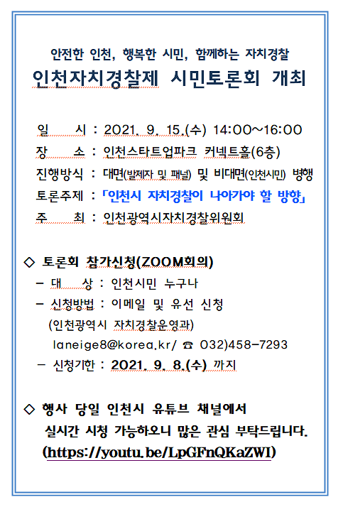 인천자치경찰제_시민토론회_개최(안내문).png 이미지