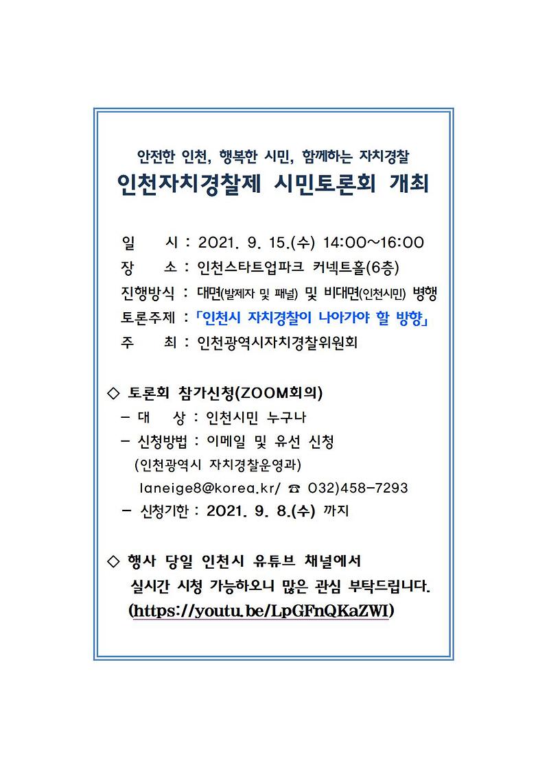 인천자치경찰제_시민토론회_개최.jpg 이미지
