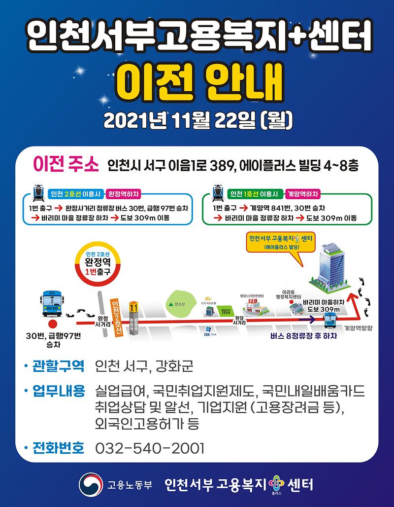 인천서부고용복지+센터_이전_안내_포스터.jpg 이미지