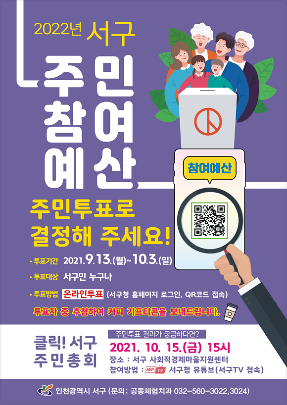 인천서구_주민참여예산_온라인_투표.png 이미지