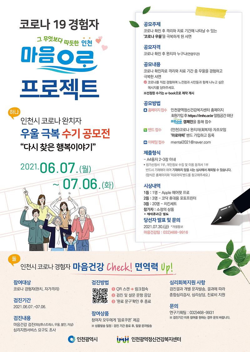 인천시_코로나_완치자_우울_극복_수기_공모전.jpg 이미지