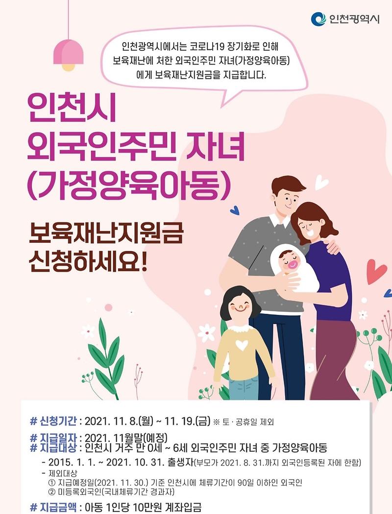 인천시_외국인주민_자녀(가정양육아동)_보육재난지원금_포스터.jpg 이미지