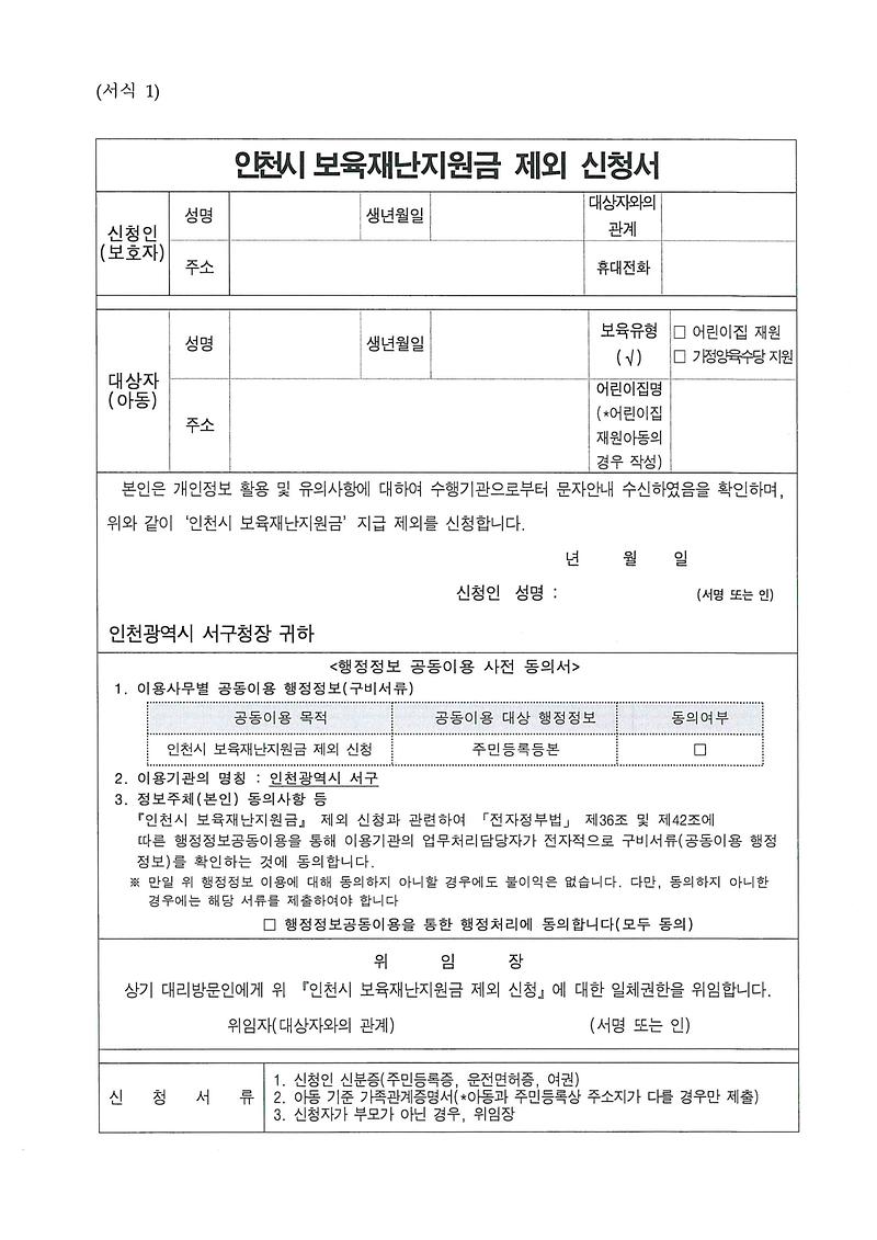 인천시보육재난지원금제외신청서.jpg 이미지