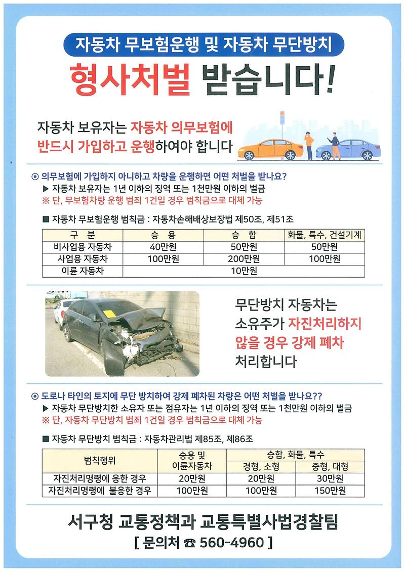 자동차_무보험_및_무단방치_처벌_안내.jpg 이미지