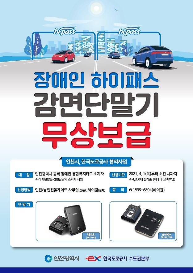 장애인_하이패스_감면단말기_무상_지원.jpg 이미지