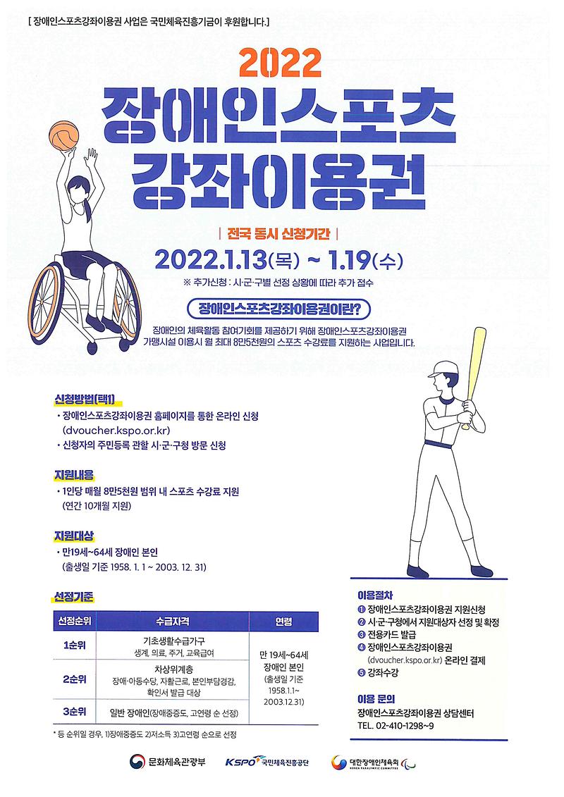 장애인스포츠_강좌이용권_안내문.jpg 이미지