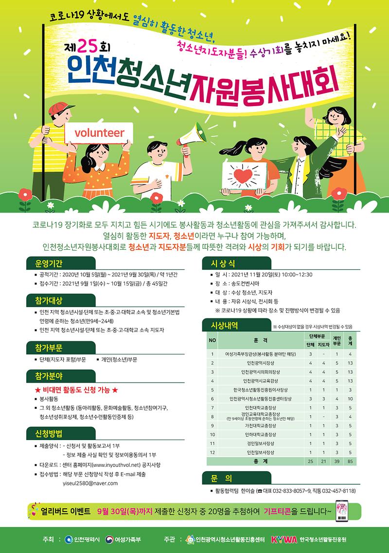 제25회_인천청소년자원봉사대회_포스터.jpg 이미지
