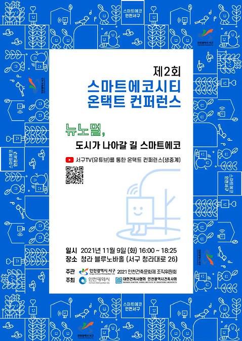 제2회_스마트에코시티_온택트_컨퍼런스(11.9).jpg 이미지