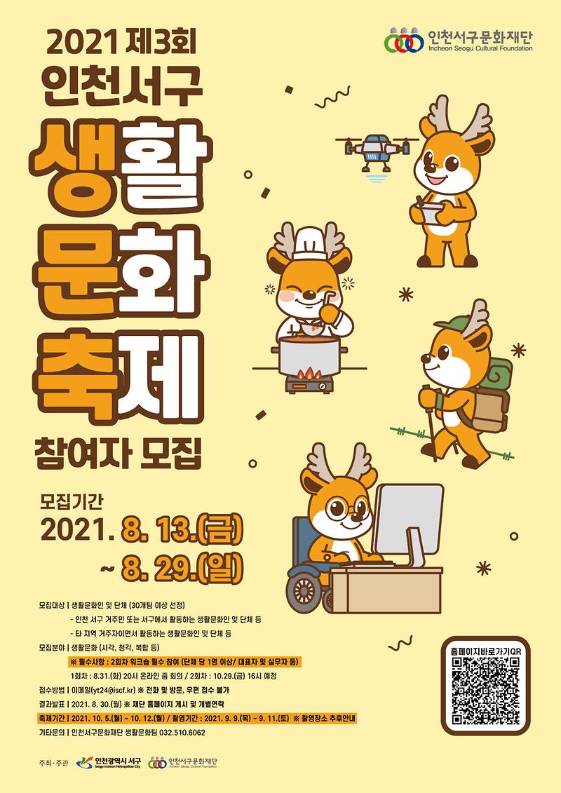 제3회_인천서구생활문화축제_참여자_모집_홍보물.jpg 이미지