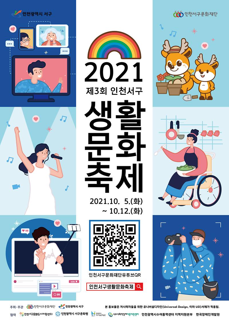 제3회_인천서구생활문화축제_홍보물(포스터).jpg 이미지